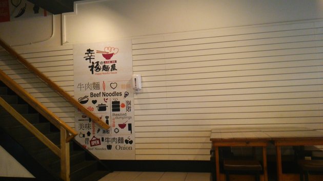 店内にある幸福の麺屋の案内